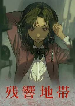 残響地帯