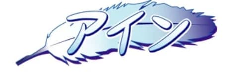 アイン