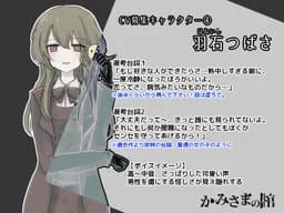 羽石 つばさ