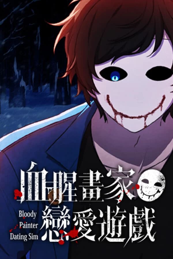 血腥画家恋爱游戏