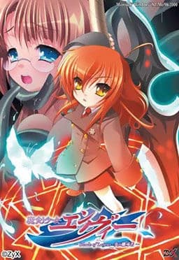 魔剣少女エンヴィー～Blade of Latens・炎の継承者～