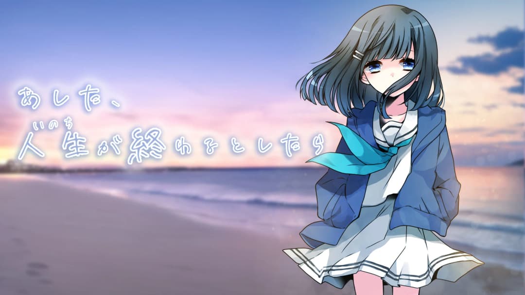 あした、人生（いのち）が終わるとしたら
