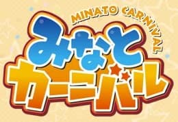 みなとカーニバル