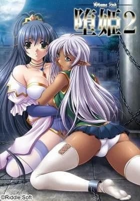 堕姫 2