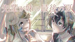先輩が妹の最後の夏