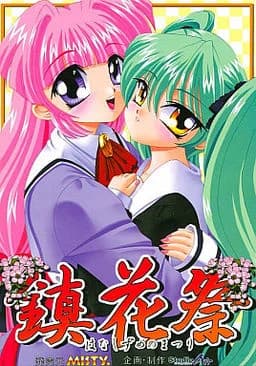 鎮花祭－はなしずめのまつり－
