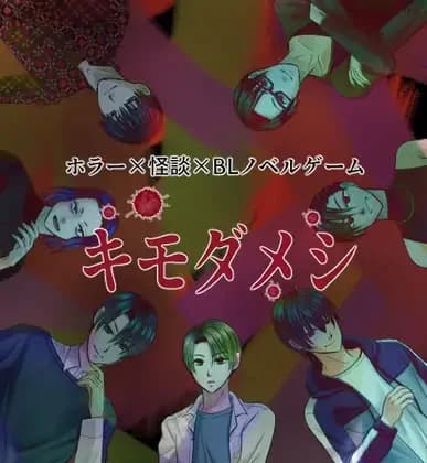 キモダメシ