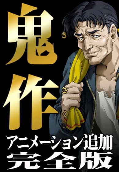 鬼作 アニメーション追加完全版