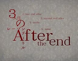 3人目のレーゾンデートル-After the end-
