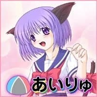 あいりゅ