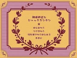 神様師匠とジャックランタン