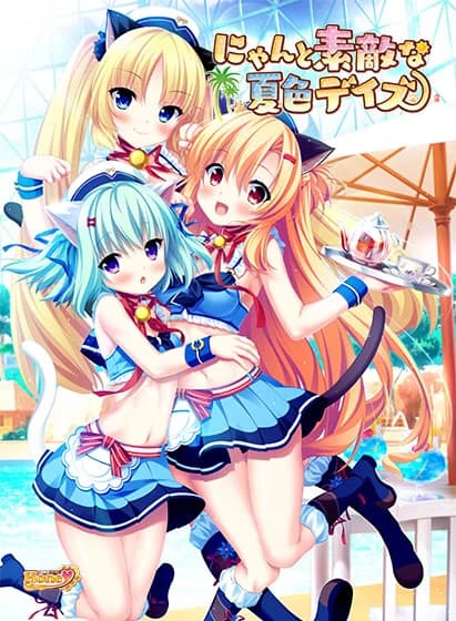 にゃんと素敵な夏色デイズ