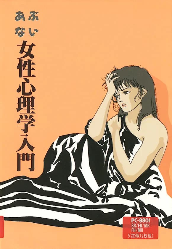 あぶない女性心理学入門
