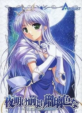 夜明け前より瑠璃色な