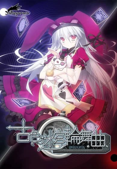 古色迷宮輪舞曲 ～HISTOIRE DE DESTIN～