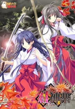 紅神楽追加シナリオ