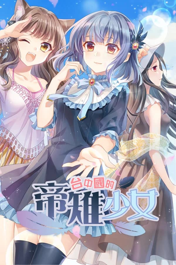 台中国的帝雉少女