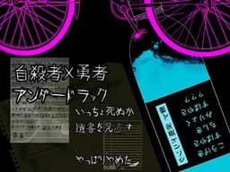 自殺者×勇者アンダードラック