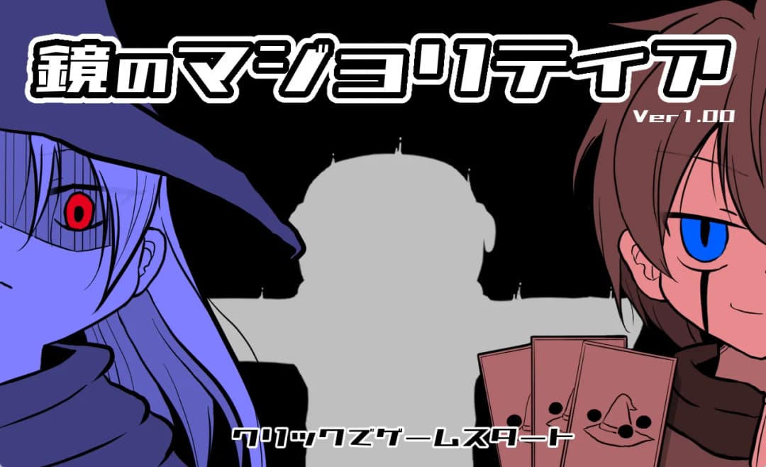 鏡のマジョリティア