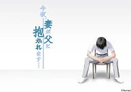 今夜、妻が父に抱かれます…