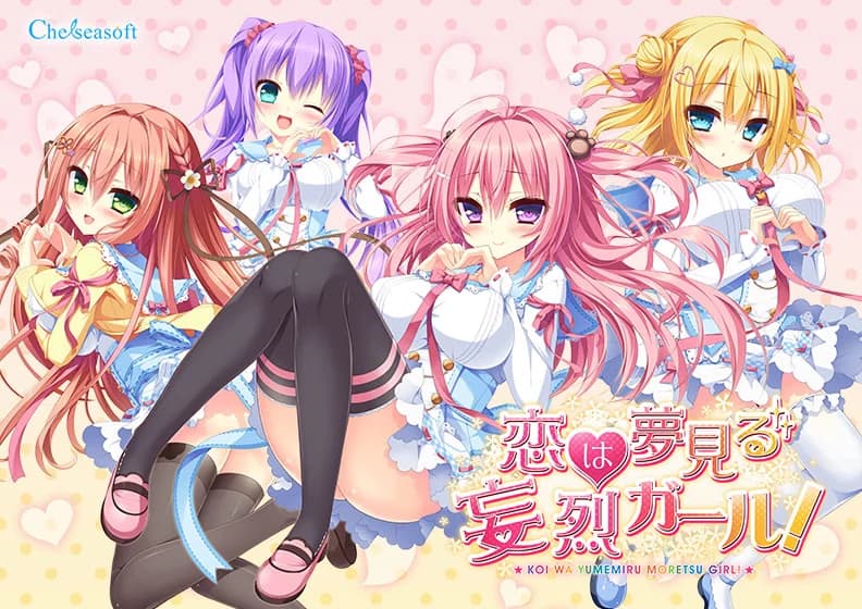 恋は夢見る妄烈ガール！