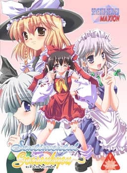 センチメンタル幻想郷