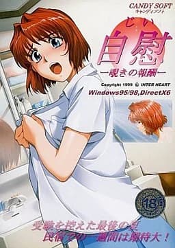 自慰～覗きの報酬～