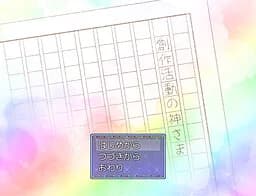 創作活動の神さま