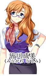 皆川 成美