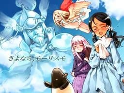 少女魔法学リトルウィッチロマネスク番外編 『さよなら、モーリスモ』