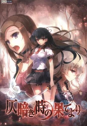 仄暗き時の果てより
