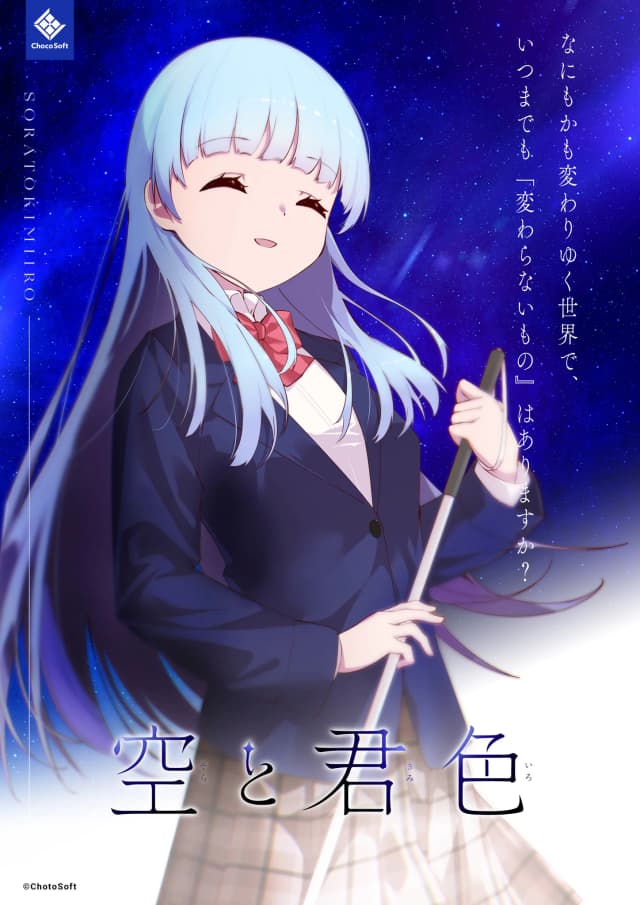 空と君色