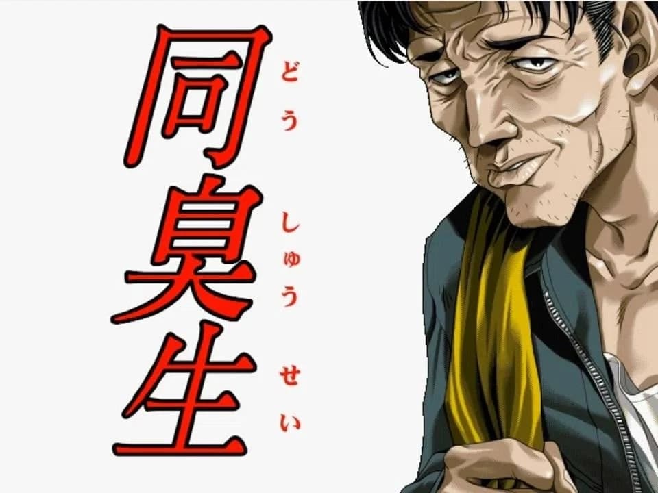 同臭生