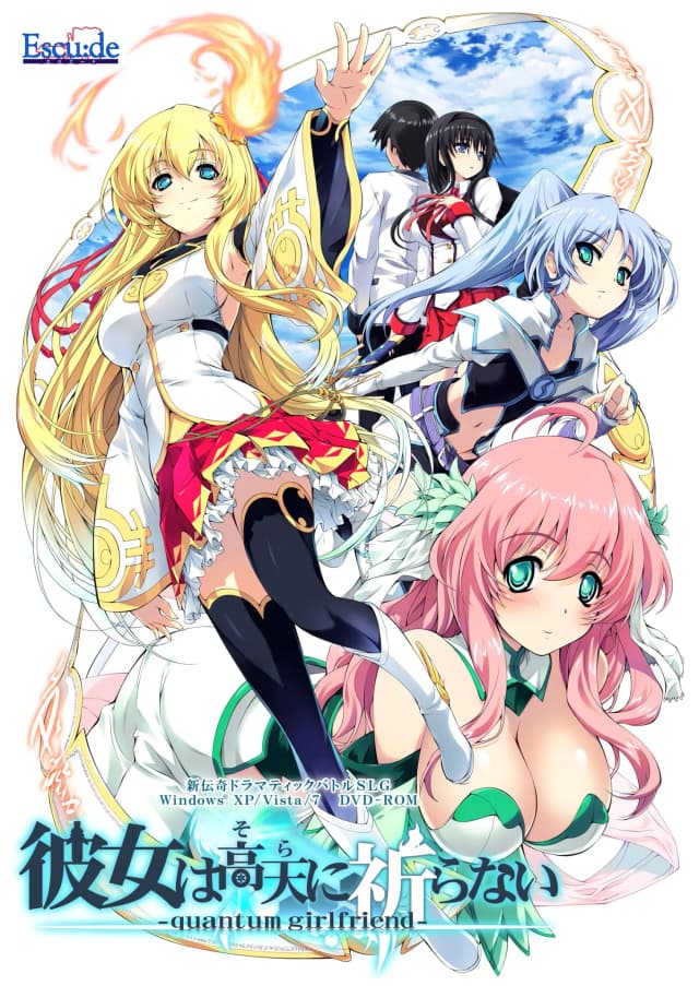 彼女は高天に祈らない -quantum girlfriend-