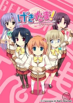げきたま！～青陵学園演劇部～