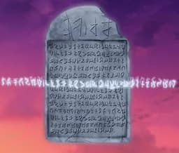 全知の石板