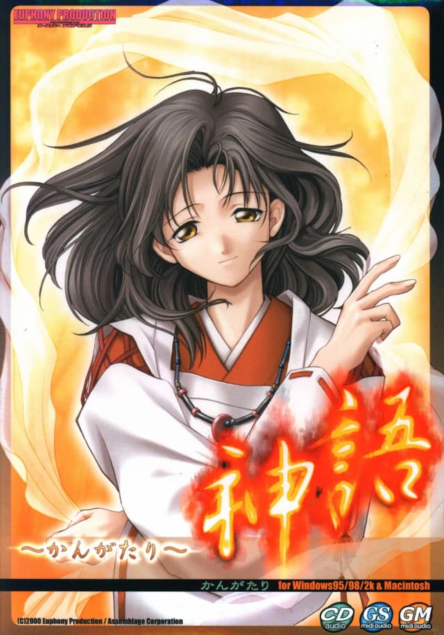 神語 ～かんがたり～