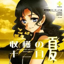 収穫の十二月～夏