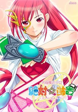究極魔法少女 絶対☆姉貴