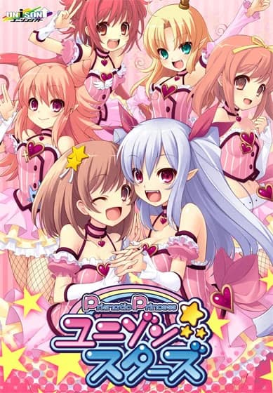 プリズマティックプリンセス☆ユニゾンスターズ