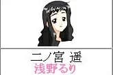 二ノ宮遥