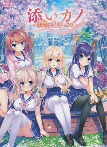添いカノ ～ぎゅっと抱きしめて～
