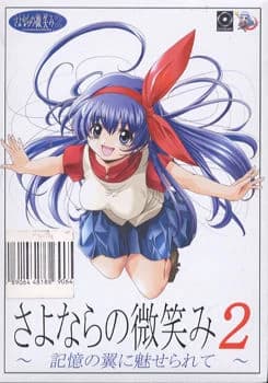 さよならの微笑み2 ～記憶の翼に魅せられて～