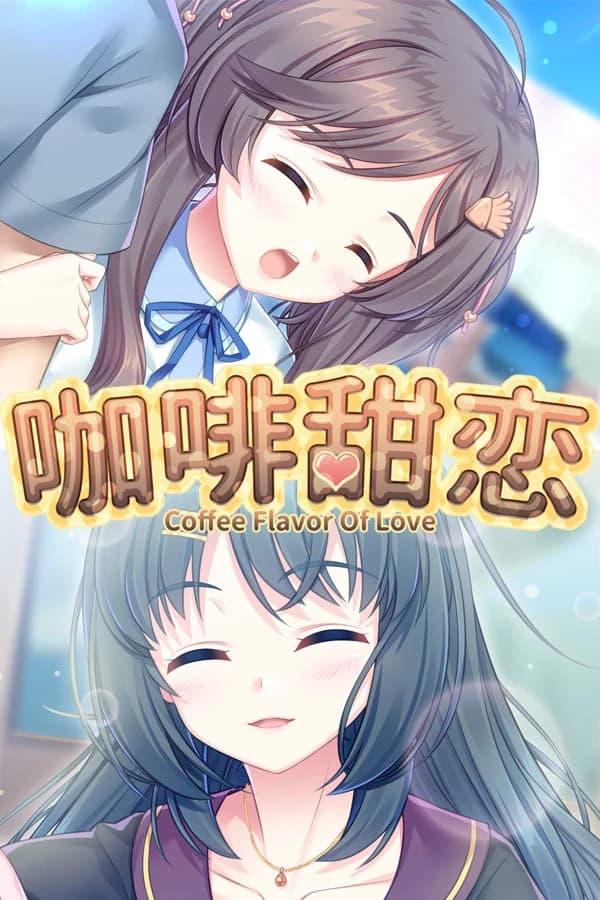 咖啡甜恋