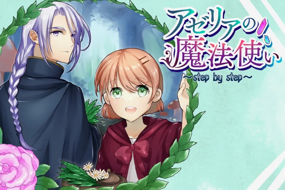 アゼリアの魔法使い Step by Step