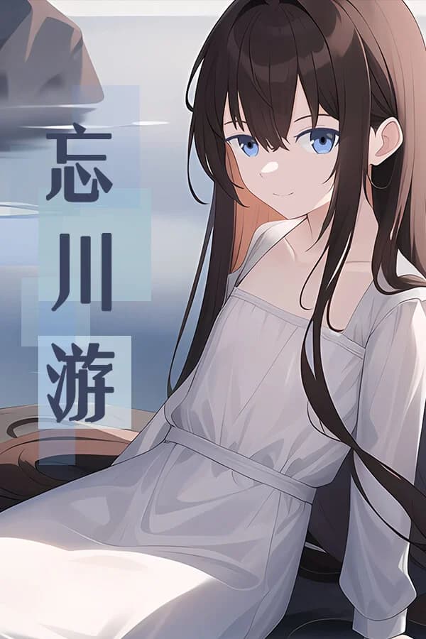 忘川游