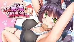 纯爱猫娘的同居生活
