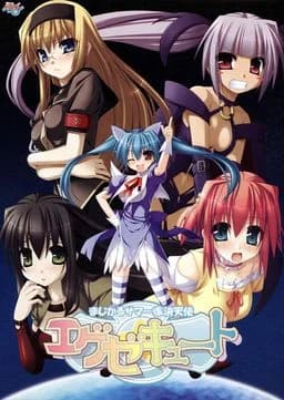 まじかるサマー壊決天使エグゼキュート