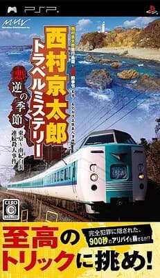西村京太郎トラベルミステリー 悪逆の季節 東京〜南紀白浜連続殺人事件