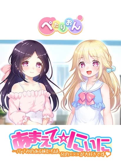 あまえて☆にぃに〜バブみのある妹たちは、兄の×××が大好きです